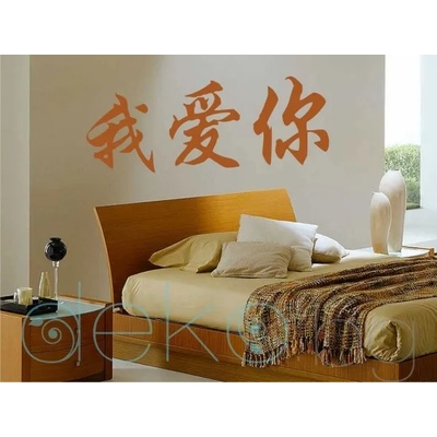 Китайски знак Обичам те (6007)