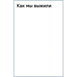 Как мы выжили | Дмитрий Лихачев (ISBN: 9785171584986)