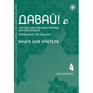 Давай! Русский язык как иностранный для школьников. Четвертый год обучения: Книга для учителя | Инга Мангус (ISBN: 9785907123977)
