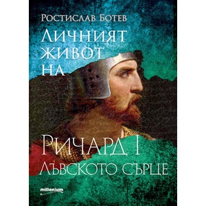 Личният живот на Ричард I Лъвското сърце (ISBN: 9789545156212)
