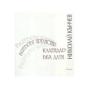 Вятърът прелиства календар без дати (2007)