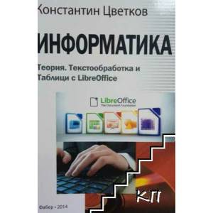Информатика (ISBN: 9789544008970)
