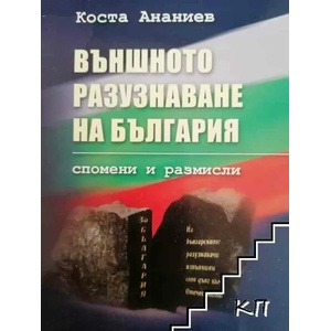 Външното разузнаване на България (ISBN: 9789548264327)
