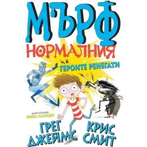 Мърф Нормалния и героите ренегати (2019)