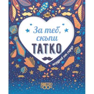 Simetro Поздрав от сърце: За теб, скъпи татко