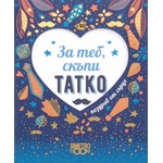 Simetro Поздрав от сърце: За теб, скъпи татко