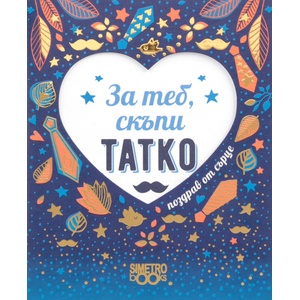 Simetro Поздрав от сърце: За теб, скъпи татко