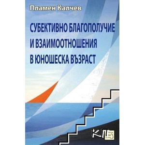Субективно благополучие и взаимоотношения в юношеска възраст (ISBN: 9789543217779)