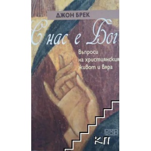 С нас е Бог. Въпроси на християнския живот и вяра (ISBN: 9789542972570)