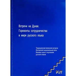 Встречи на Дунае. Горизонты сотрудничества в мире русского языка (ISBN: 9789549369113)