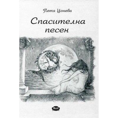 Спасителна песен. Поезия