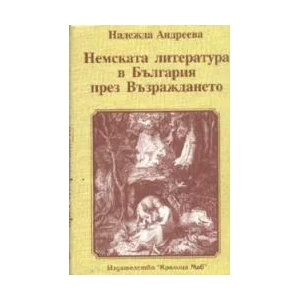 Немската литература в България през Възраждането (2001)