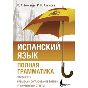 Испанский язык. Полная грамматика | Рушания Алимова (2025)