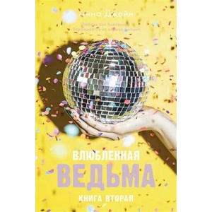 Влюбленная ведьма. Книга 2 (2020)