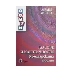 Гласове и идентичности в българската поезия (2007)