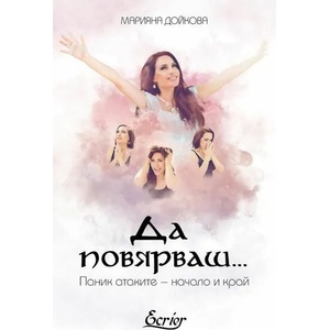 Да повярваш. . . Паник атаките - начало и край (ISBN: 9786197507256)
