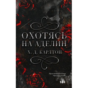 Охотясь на Аделин. Специальное издание с темно-красным срезом (ISBN: 9785171651534)