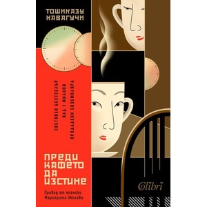 Преди кафето да изстине (ISBN: 9786190214151)