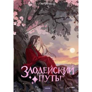 Злодейский путь! . . Том 8 | Эл Моргот (2026)