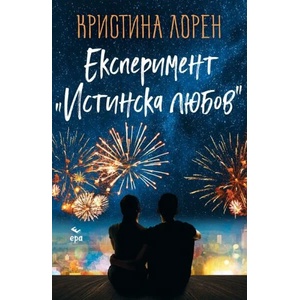 Експеримент "Истинска любов (ISBN: 9789543897308)