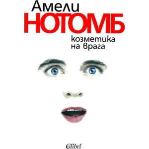 Козметика на врага (ISBN: 9789545292972)