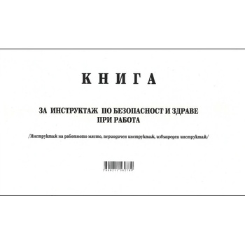 Книга за периодичен инструктаж, мека корица