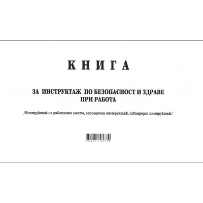 Книга за периодичен инструктаж, мека корица