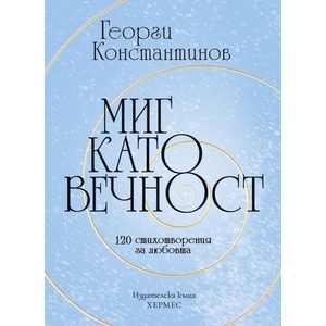 Миг като вечност (ISBN: 9789542625513)
