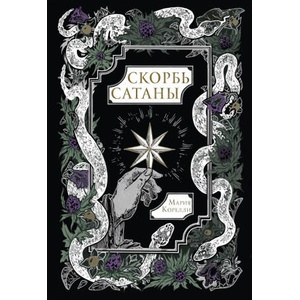 Скорбь Сатаны | Мария Корелли (2025)