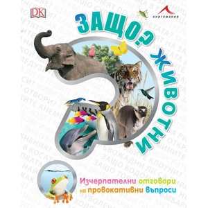 Защо? Животни: Изчерпателни отговори на провокативни въпроси (2018)