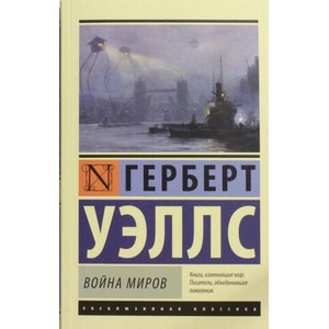 Vojna Mirov | Герберт Уэллс (ISBN: 9785170801039)