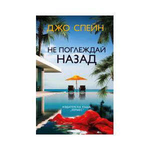 Не поглеждай назад (2025)
