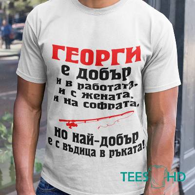 Тениска Георги е добър с работата и жената