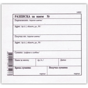  Разписка за наем