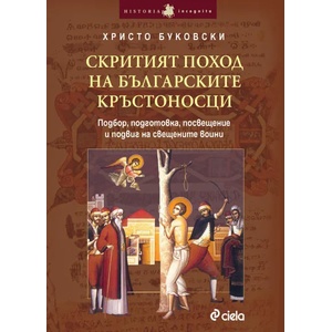 Скритият поход на българските кръстоносци (2014)