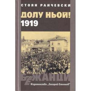 Долу Ньой! 1919 (2019)