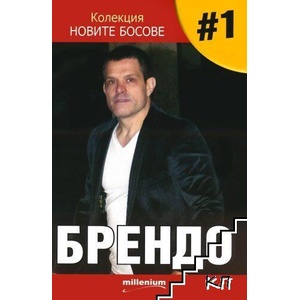 Колекция "Новите босове". Книга 1: Брендо (ISBN: 9789545151866)