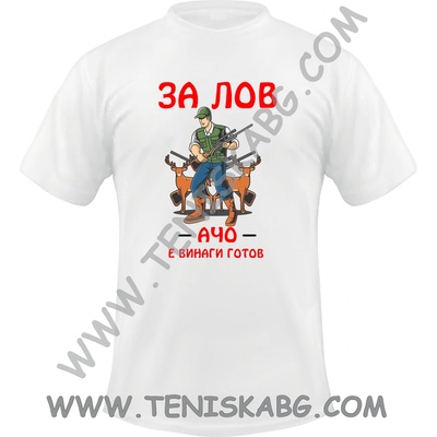 Fruit of the Loom Тениска - Лов Ачо