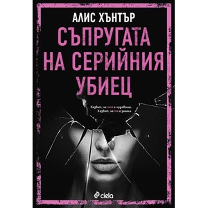 Съпругата на серийния убиец (2025)