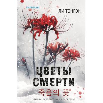 Цветы смерти (формат клатчбук) | Л. Тонгон