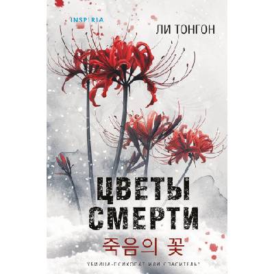 Цветы смерти