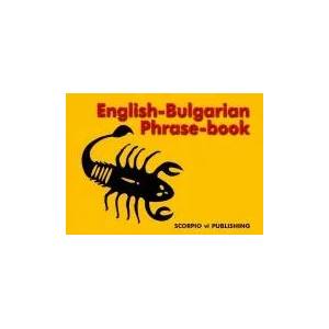 English-Bulgarian Phrase Book (ISBN: 9789547920439)