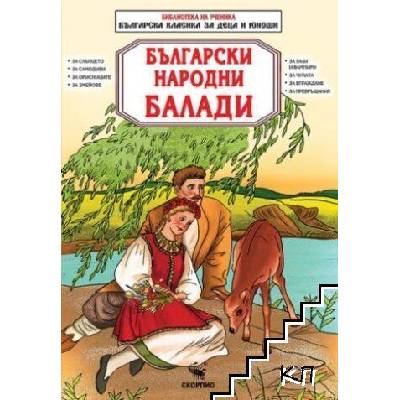 Библиотека на ученика: Български народни балади