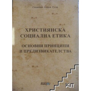 Християнска социална етика (ISBN: 9789545616129)