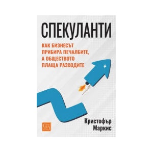 Спекуланти (2025)