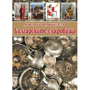 Моята първа книга за българските съкровища (ISBN: 9789546609274)