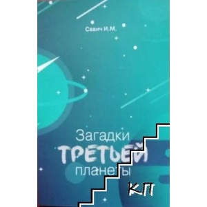 Загадки третьей планеты (ISBN: 9785604466667)