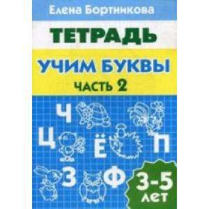 Учим буквы. 3-5 лет. Тетрадь. Часть 2 (2014)
