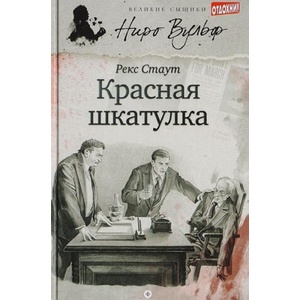 Красная шкатулка | Рекс Стаут (2014)