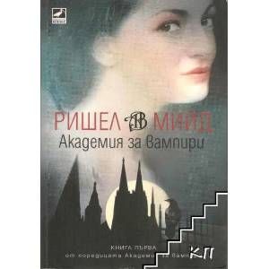 Академия за вампири. Книга 1: Академия за вампири (ISBN: 9789549321227)